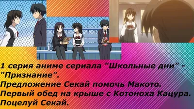 School Days / Школьные дни ТВ (RUS) - скачать аниме с озвучкой бесплатно на  телефон