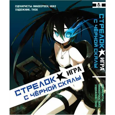 Стрелок с Черной скалы / Black Rock Shooter | Black rock shooter, Dark anime,  Dark stories