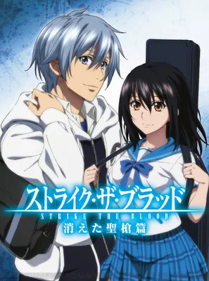 Strike the Blood IV / Аниме