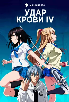 Удар крови / Strike the Blood - «Вампиры, оборотни, экзорцисты, маги,  алхимики, море экшена и фансервиса» | отзывы