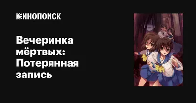 Обзор на аниме: \"Вечеринка мертвых\". | Анимешник | Дзен