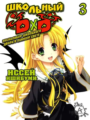 High School DxD (Демоны старшей школы) HD - купить недорого