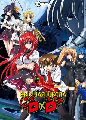 Значки Демоны старшей школы DxD. High School DxD. Аниме ВТренде 131138148  купить в интернет-магазине Wildberries