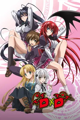 Старшая школа DxD (сериал, 1-4 сезоны, все серии), 2012-2018 — описание,  интересные факты — Кинопоиск