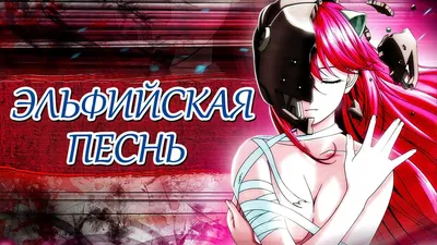 Плакат \"Эльфийская песнь, Elfen Lied, Lucy/Nyu\", 60×43см (ID#1625284588),  цена: 190 ₴, купить на Prom.ua