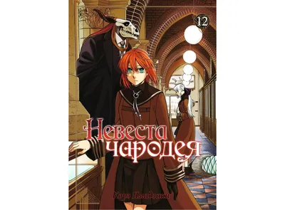 Манга Невеста чародея / Mahou Tsukai no Yome: Hoshi Matsu Hito. Том 14 -  купить недорого