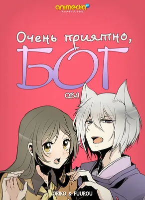 Смотреть Аниме Очень приятно, Бог! [ТВ-2] | Nice to Meet You, Kami-sama  [TV-2] | Kamisama Hajimemashita 2 бесплатно онлайн