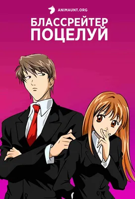 Озорной поцелуй (2008) - ItaKiss - イタズラな - Itazura na Kiss - кадры из  фильма - азиатские мультфильмы - Кино-Театр.Ру