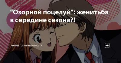 Itazura na Kiss / Озорной поцелуй (RUS) - скачать аниме с озвучкой  бесплатно на телефон