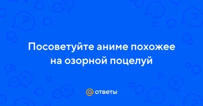 Аниме Озорной поцелуй (Япония, 2008) – Афиша-Сериалы