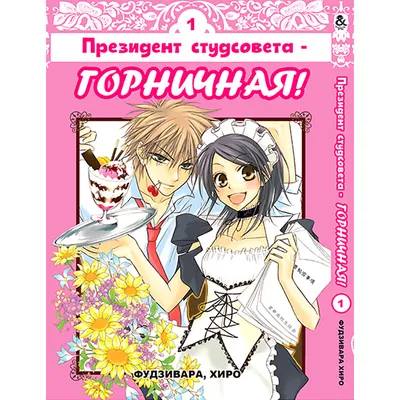 Президент Студсовета - Горничная! / Kaichou wa Maid-sama! - «Может ли  служанка, быть президентом? » | отзывы