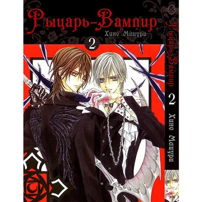 Манга Рыцарь-вампир Том 03 | Vampire Knight (ID#1166725334), цена: 240 ₴,  купить на Prom.ua