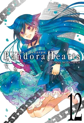 Сердца Пандоры (Pandora Hearts) скачать фото обои для рабочего стола