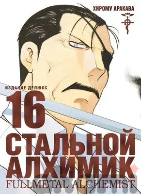 Стальной Алхимик. Книга 3 (Хирому Аракава) - купить книгу с доставкой в  интернет-магазине «Читай-город». ISBN: 978-5-38-916022-4