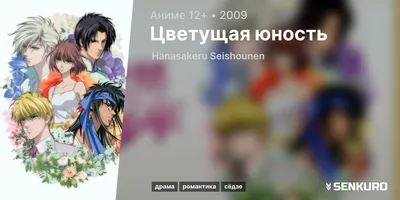 Hanasakeru Seishounen / Цветущая юность