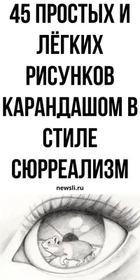 Легкие и простые рисунки карандашом в стиле сюрреализм, необычные и смешные  | newsli.ru в 2023 г | Фармацевт, Рисунки, Легкие рисунки