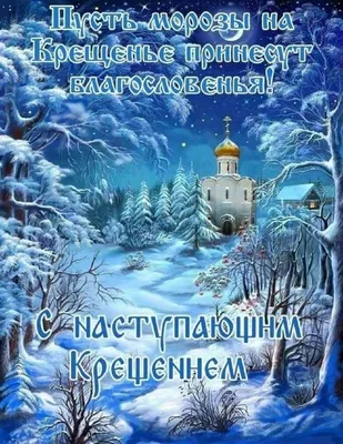 Крещение 19 января: красивые картинки для детей и взрослых со светлым  праздником - МК Новосибирск