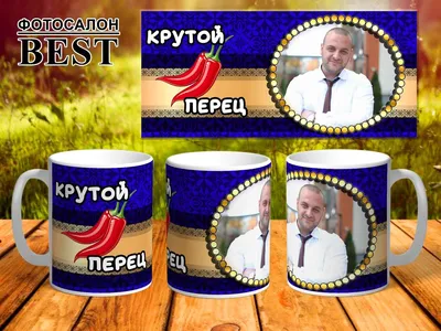 С ДР! Крутой перец