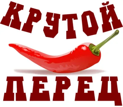 Картинки крутой перец