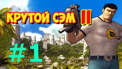 Вспоминая детство: Serious Sam: First Encounter | Форум Old-Games.RU. Всё о  старых играх