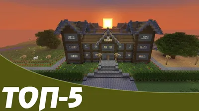 Топ-7 крутых домов для выживания в Minecraft | Все для Minecraft |  MCBase.ru | Дзен