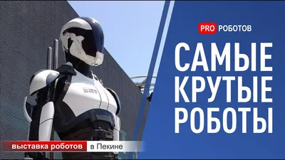 Видео: Самые новые и крутые роботы этого года на выставке в Токио