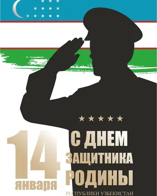 14 ЯНВАРЯ — ДЕНЬ ЗАЩИТНИКОВ РОДИНЫ!