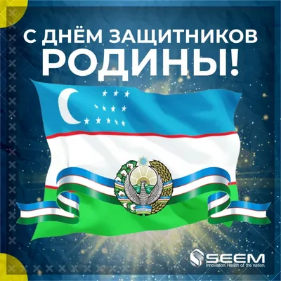 Лор в Ташкенте: Равшан Умаров - 14 января - День защитников Родины в  Узбекистане! Пусть на земле нашей всегда будут мир и спокойствие! Счастья  всем и благополучия! С праздником! С Днем защитников Родины! | Facebook