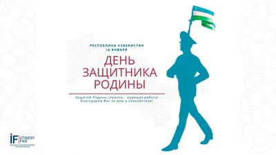 Зеленый чай - День защитников Родины — большой государственный праздник. По  сложившейся традиции, эта дата в Узбекистане празднуется широко — на  столичной площади Независимости звучит гимн Республики Узбекистан, под  звуки военного оркестра