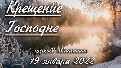 19 января 2023: Крещение Господне, Богоявление | Православный журнал Фома