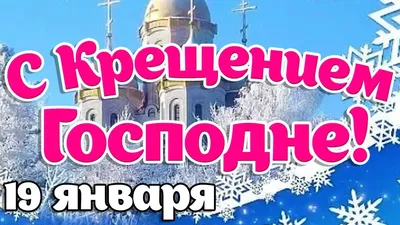 19 ЯНВАРЯ – КРЕЩЕНИЕ ГОСПОДНЕ