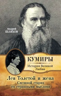 Лев Толстой и жена. Смешной старик со страшными мыслями, Андрей Шляхов –  скачать книгу fb2, epub, pdf на ЛитРес