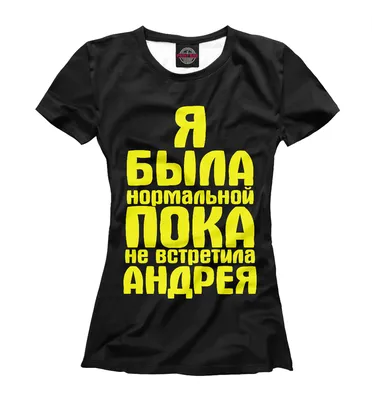 Женская футболка Пока не встретила Андрея (коллекции Андрей) за 1599 ₽  купить в интернет-магазине Print Bar (IMR-576115) ✌