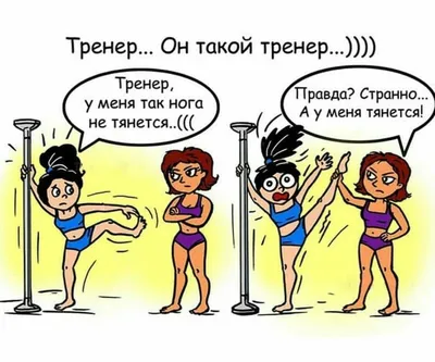 СМЕШНАЯ ПОДБОРКА ПРО ТРЕНЕРОВ И ФИТНЕС. | Жизнь фитнес тренера | Дзен