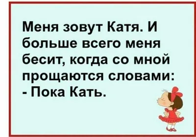 Смешные картинки про катю