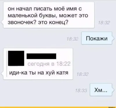 он начал писать моё имя с маленькой буквы, может это звоночек? это конец?  18:32 Покажи ^^^1 сего / смешные картинки (фото приколы) :: отношения /  смешные картинки и другие приколы: комиксы, гиф