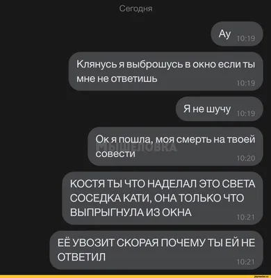 Сегодня АУ 10:19 Клянусь я выброшусь в окно если ты мне не ответишь Я не  шучу 10:19 Ок я пошла, / приколы для даунов :: переписка :: продолжение под  катом :: картинки