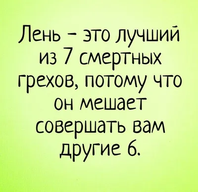 Лень - это лучший из 7 смертных грехов, потому что он мешает совершать вам  другие 6. #лень #мотивация #приколы #ан… | Цитаты о благодарности, Мудрые  цитаты, Цитаты