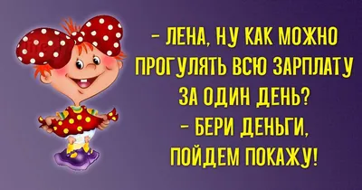 Пин от пользователя Елена на доске Про Ленку | Юмор о работе, Юмор о  настроении, Смешные надписи