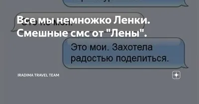 Приколы про Лену (13 фото) - shutniks.com