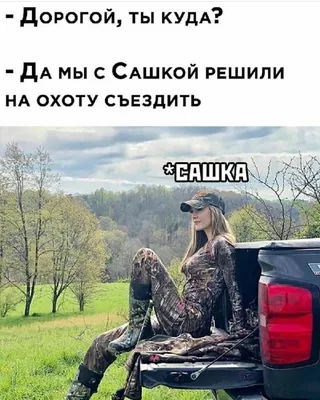 Мы с Сашкой на охоту! | Мемы, Смешные мемы, Веселые мемы