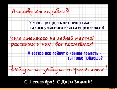 Всех причастных - с праздником! / день знаний :: 1 сентября :: школоте  понять :: приколы про школьников (приколы про школу и учителей, картинки,  комиксы и видео) / смешные картинки и другие