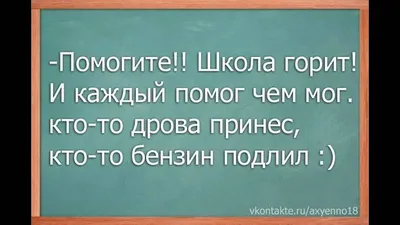 приколы про школьников (приколы про школу и учителей, картинки, комиксы и  видео) / смешные картинки и другие приколы: комиксы, гиф анимация, видео,  лучший интеллектуальный юмор.