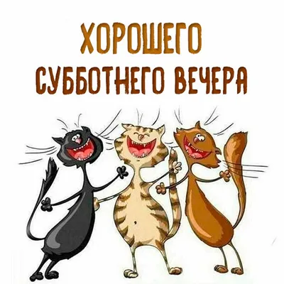 Забавные мемы на Субботу