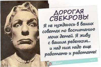 САМЫЕ СМЕШНЫЕ АНЕДОТЫ ПРО СВЕКРОВЬ И НЕВЕСТКУ | Психология отношения | Дзен