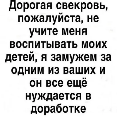 Мне со свекровью необычайно повезло 🙏🏼 золотая женщина😍 а в каких  отношениях Вы со свекровью?… | Яркие цитаты, Самые смешные цитаты, Короткие  смешные цитаты