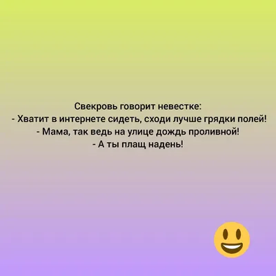 САМЫЕ СМЕШНЫЕ АНЕДОТЫ ПРО СВЕКРОВЬ И НЕВЕСТКУ | Психология отношения | Дзен