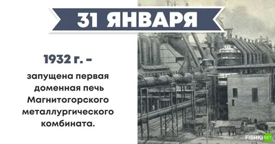 31 января- Календарь Истории.