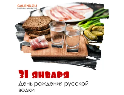 31 января — День рождения русской водки / Открытка дня / Журнал Calend.ru