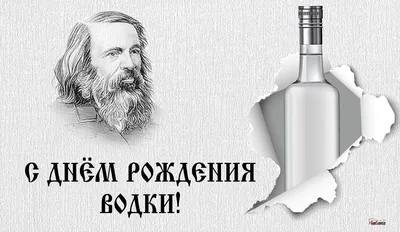 День рождения водки 31 января: веселые поздравления и открытки ценителю  горячительного напитка | Курьер.Среда | Дзен